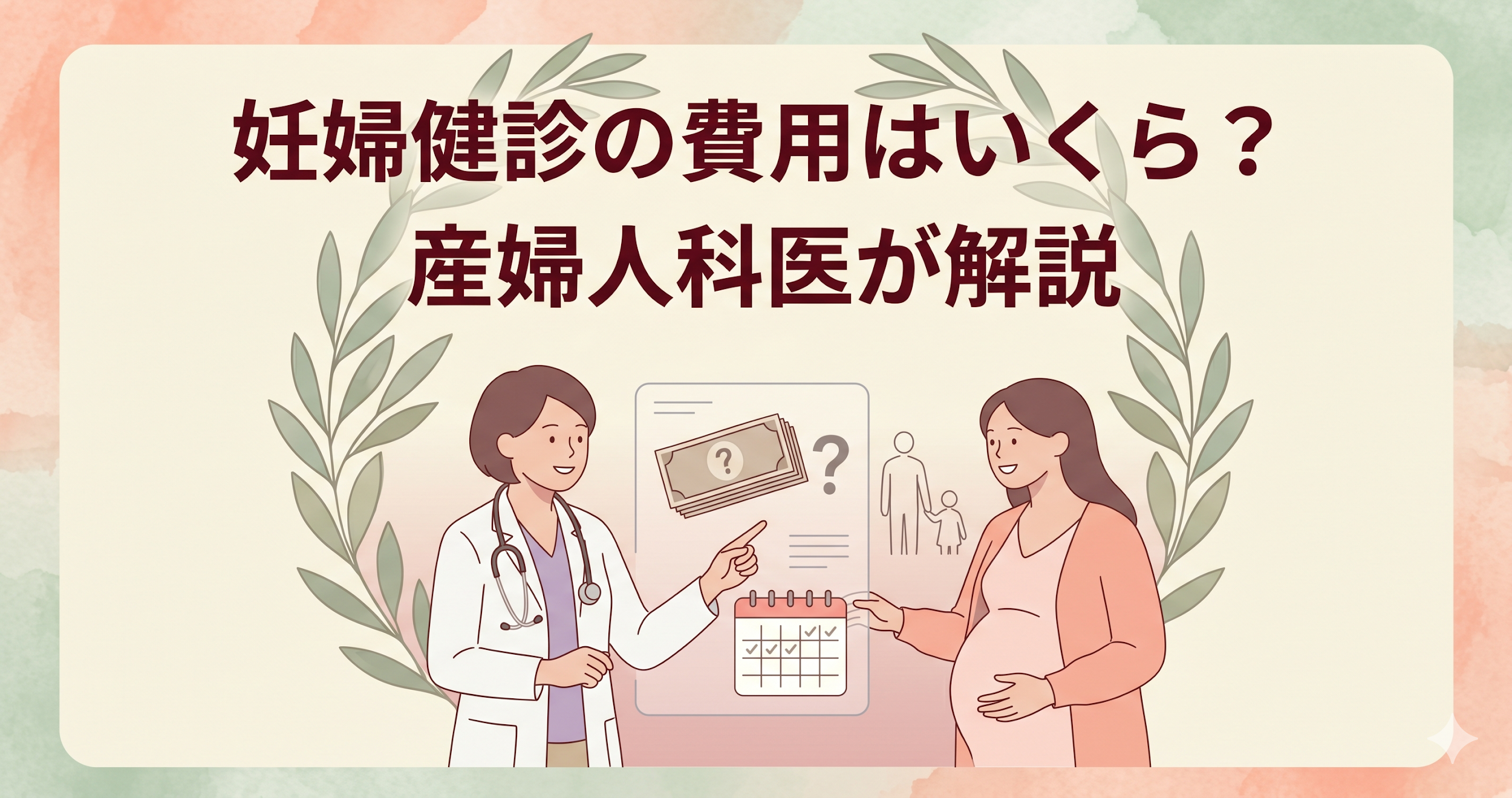 妊婦健診の費用はいくら？総額・1回あたり費用・補助券で減る自己負担を産婦人科医が解説【2026年版】