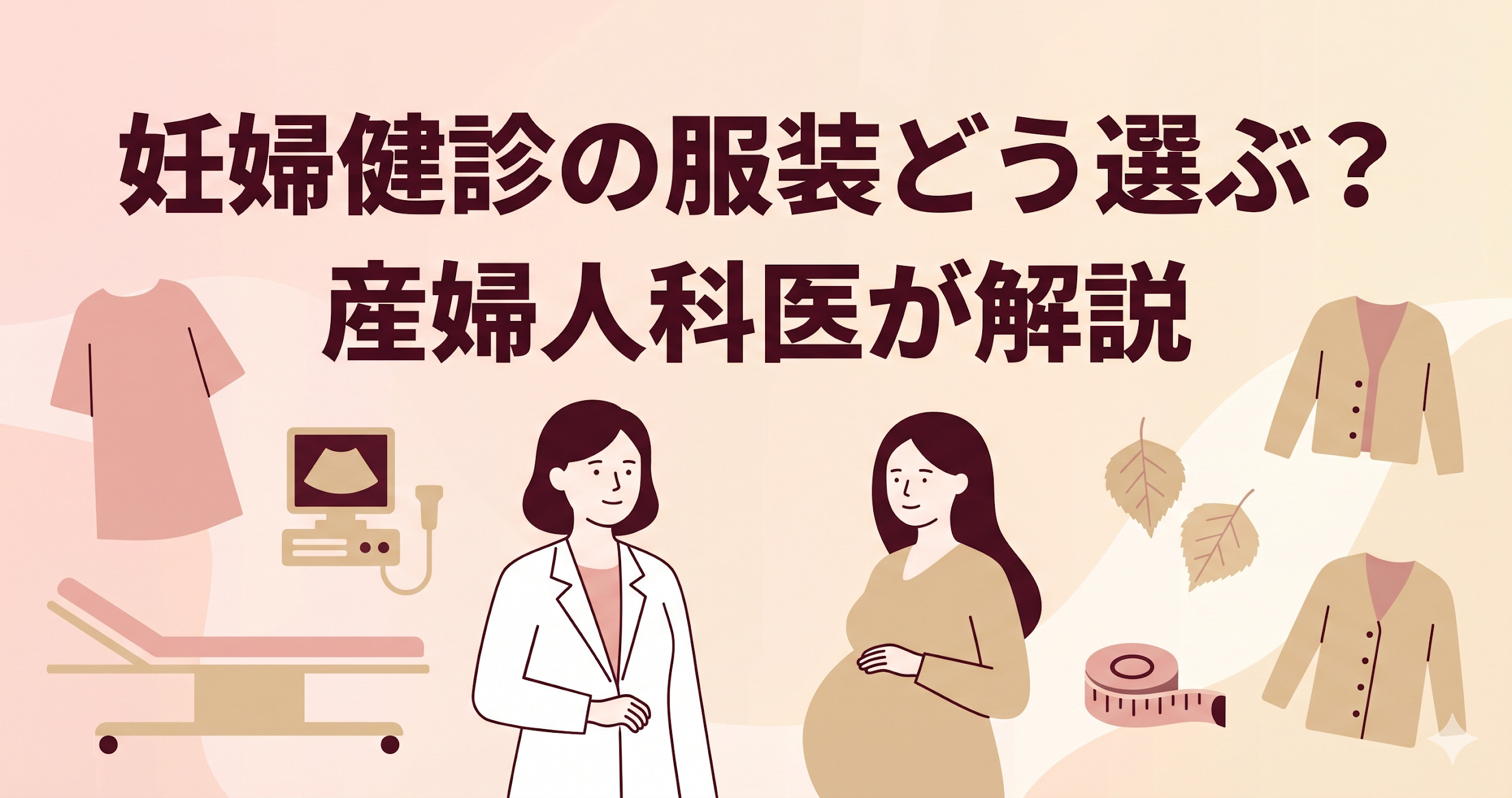 妊婦健診の服装どう選ぶ？医師監修で内診・季節・週数別にわかる失敗しない選び方