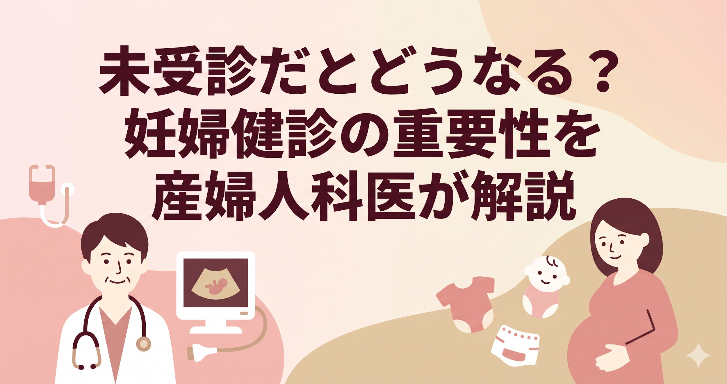 妊婦健診に行かないとどうなる?未受診で指摘されるリスクと公的サポートを産婦人科医が解説