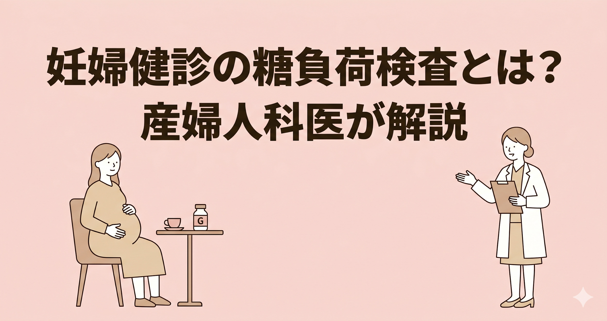 妊婦健診の糖負荷検査｜時期・流れ・診断基準を産婦人科医が解説
