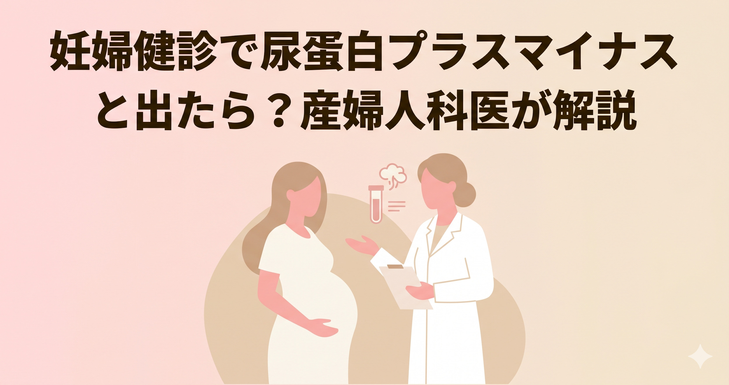 妊婦健診で尿蛋白が「プラスマイナス(±)」と出たら?意味・原因・次回までの過ごし方を産婦人科医が解説