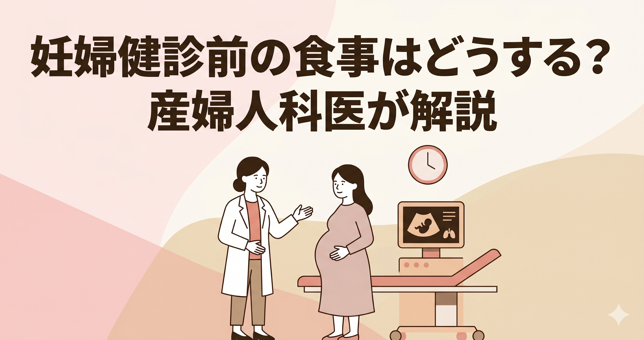 妊婦健診前の食事はどうする?検査別ルールと前夜・当日朝のチェックリスト【産婦人科医監修】