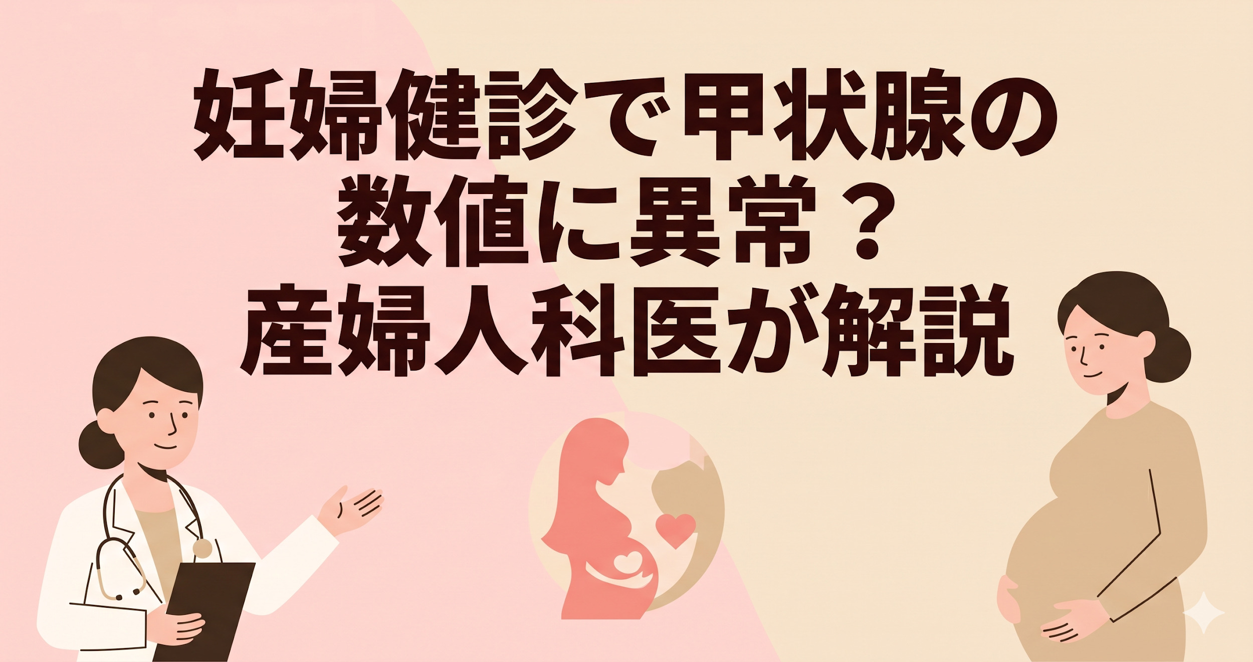 妊婦健診で甲状腺の数値がひっかかったら|TSH・FT4の意味と次の受診ステップ【医師監修】