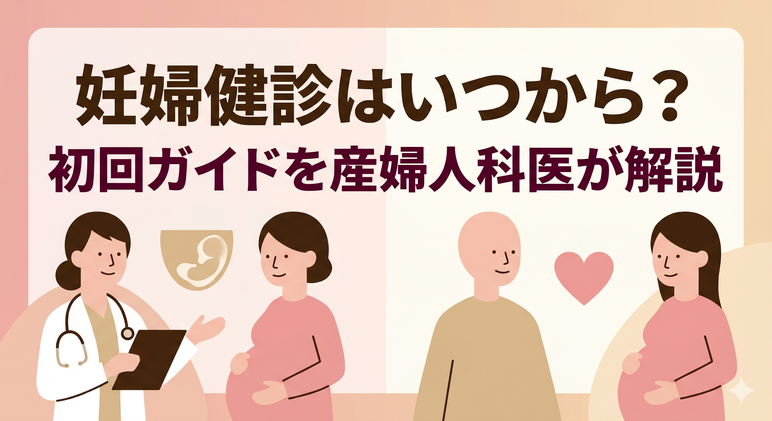 妊婦健診はいつから?初回の持ち物・費用・検査内容まで産婦人科専門医が完全ガイド