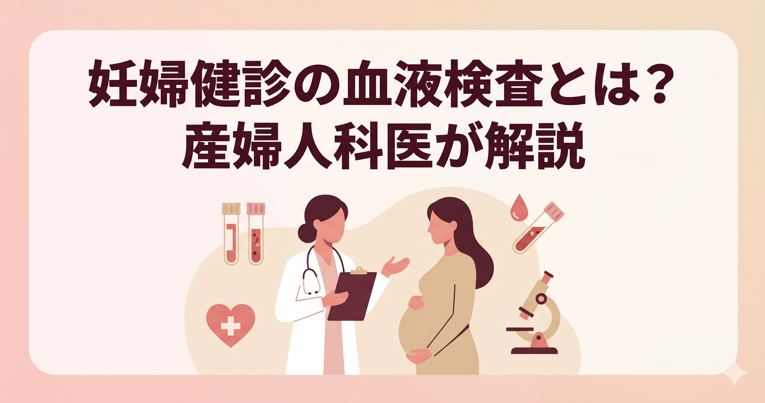 妊婦健診の血液検査｜検査項目・実施時期・費用を産婦人科医がやさしく解説