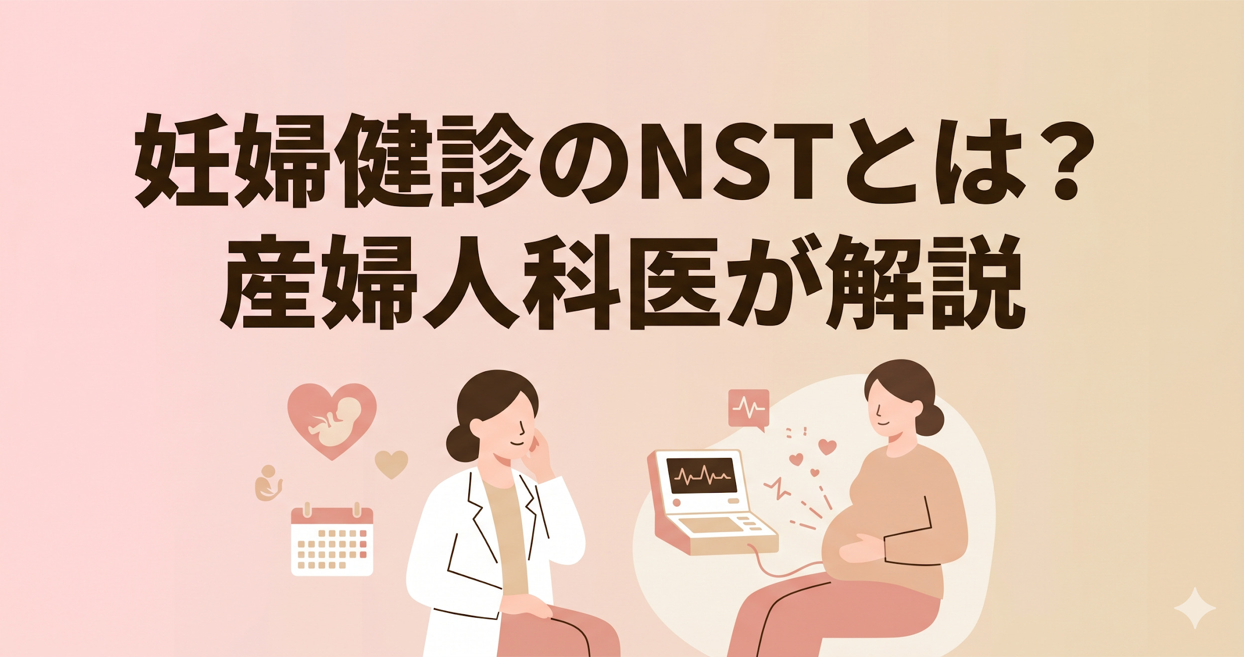 妊婦健診のNST（ノンストレステスト）とは｜検査内容・実施時期・所要時間・結果の見方を産婦人科医が解説