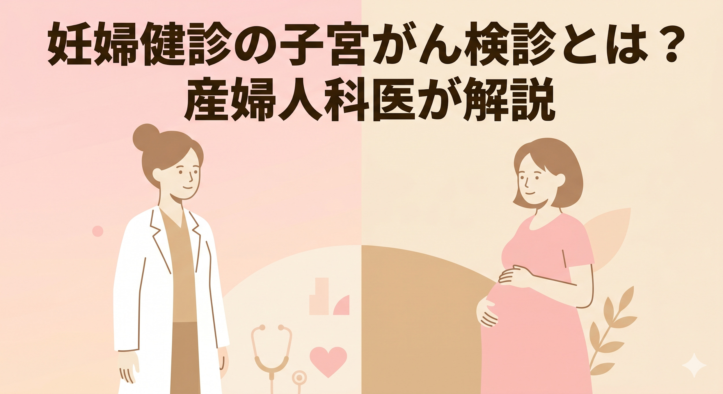 妊婦健診で行う子宮がん検診とは｜時期・痛み・結果の見方を産婦人科医が解説