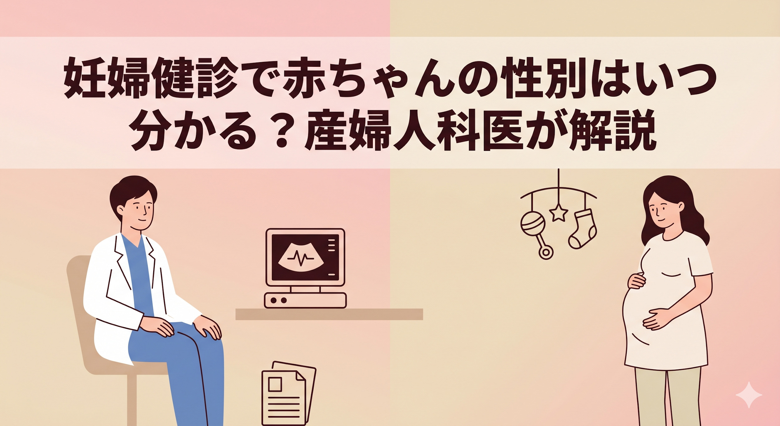妊婦健診で赤ちゃんの性別はいつ分かる？判定方法と時期の目安を産婦人科医が解説
