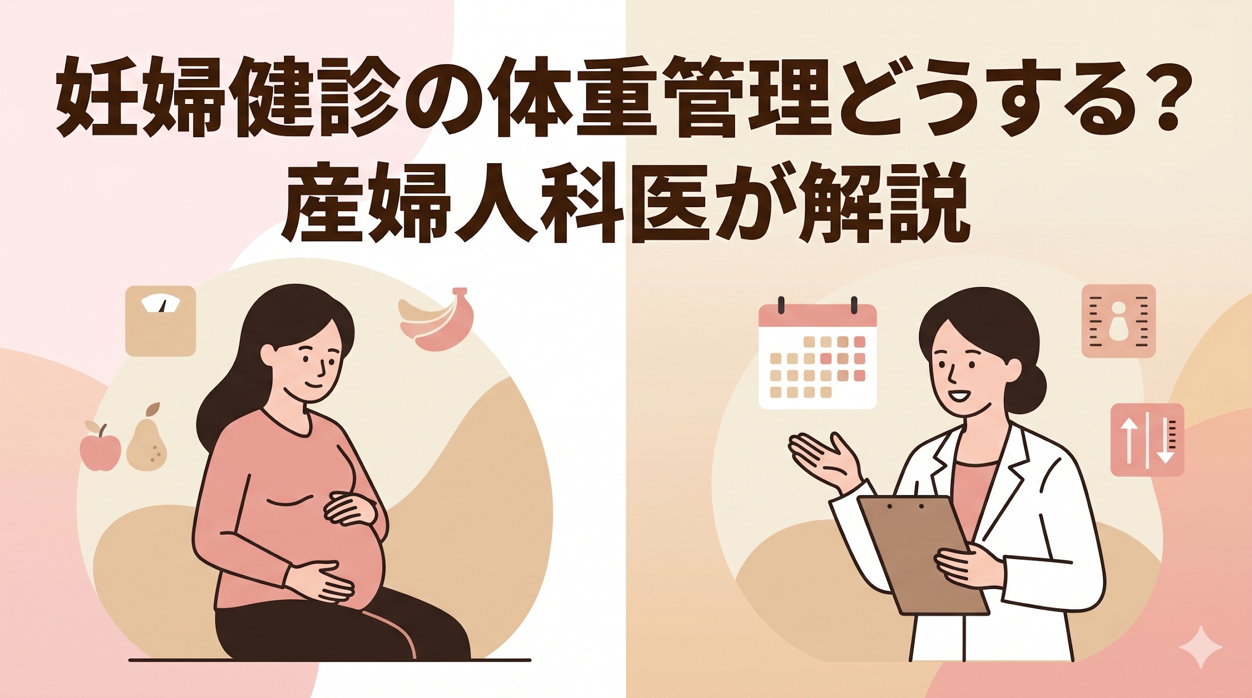 妊婦健診で体重が気になるあなたへ｜産婦人科医が伝える、最新の目安とおうちでできること